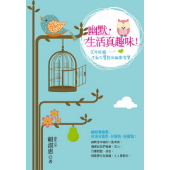 幽默，生活真趣味！：50年經驗纔敢大聲說的幽默智慧 pdf epub mobi 電子書 下載