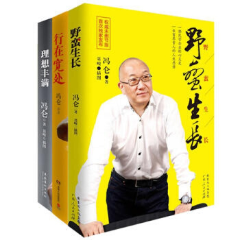 冯仑：野蛮生长+ 理想丰满+行在宽处【套装3册】冯仑的书 冯仑的哲学 野蛮生长三部曲 冯仑 pdf epub mobi 电子书 下载
