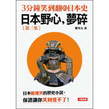 3分鐘笑到翻的日本史3：日本野心，夢碎 pdf epub mobi 電子書 下載