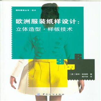 歐洲服裝紙樣設計-立體造型.樣闆技術-國際服裝叢 pdf epub mobi 電子書 下載