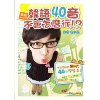 韓語就該這樣學！韓語40音不會怎麼行！？（1書+1MP3＋1教學DVD） pdf epub mobi 電子書 下載