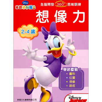 米奇妙妙屋·全腦開發360°思維訓練：想像力（2-4歲） [2-4歲] pdf epub mobi 電子書 下載