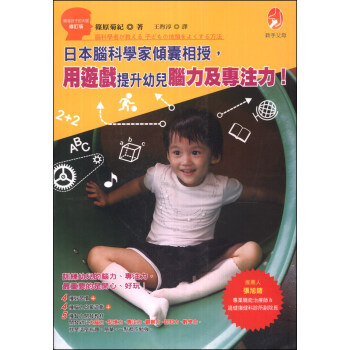 日本腦科學傢傾囊相授，用遊戲提升幼兒腦力及專注力！ pdf epub mobi 電子書 下載