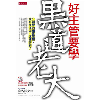 好主管要學黑道老大：為什麼老大聊天泡茶，兄弟就能自動自發？ pdf epub mobi 电子书 下载