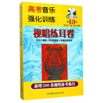 高考音乐强化训练(附光盘视唱练耳卷**3版) pdf epub mobi 电子书 下载
