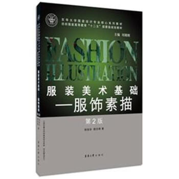 服裝美術基礎-服飾素描-第2版-紡織服裝高等教育 pdf epub mobi 電子書 下載