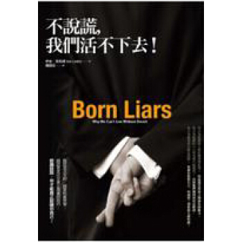 不說謊，我們活不下去！ pdf epub mobi 电子书 下载