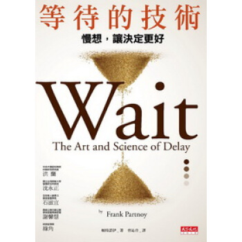 等待的技術：慢想，讓決定更好 pdf epub mobi 電子書 下載