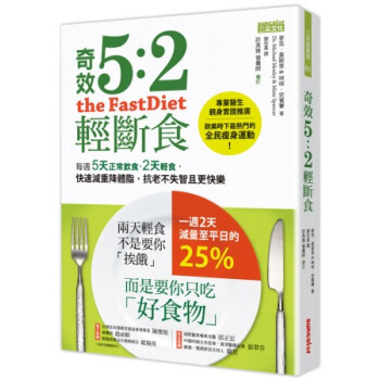 奇效5：2輕斷食：每週5天正常飲食，2天輕食，快速減重降體脂，抗老不失智且更快樂 [The FastDiet: Lose Weight- Stay Healthy- and Live Longer with theSimple Secret of Intermittent Fasti] pdf epub mobi 電子書 下載