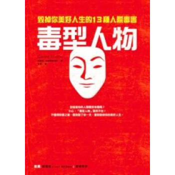 毒型人物：毀掉你美好人生的13種人際毒害 pdf epub mobi 電子書 下載