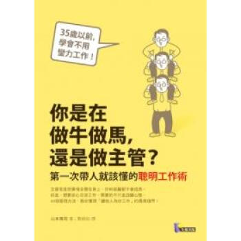你是在做牛做馬,還是做主管?:第一次帶人就該懂的聰明工作術