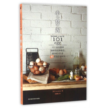 小食光(101份无国界咖啡馆招牌餐品家中的65桌蛋主题轻食时光) pdf epub mobi 电子书 下载
