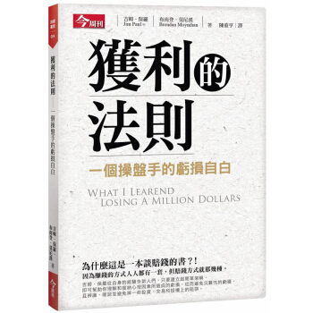 獲利的法則：一個操盤手的虧損自白 [What I learned losing a million dollars] pdf epub mobi 电子书 下载