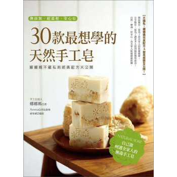 30款最想學的天然手工皂：娜娜媽不藏私的經典配方大公開 pdf epub mobi 电子书 下载