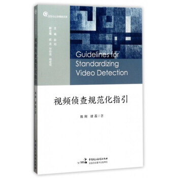 视频侦查规范化指引/反恐与公安情报文库 pdf epub mobi 电子书 下载