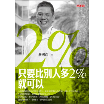 隻要比別人多2％就可以 pdf epub mobi 電子書 下載