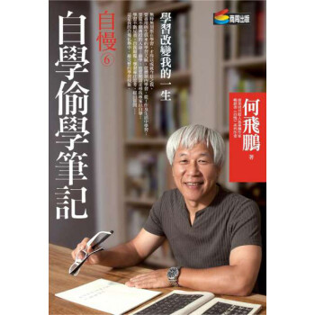 自慢6·自學偷學筆記：學習改變我的一生 pdf epub mobi 电子书 下载