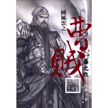 曹賊(第2部):新紮西北閻王(09)