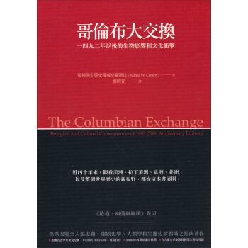 哥倫布大交換：1492年以後的生物影響和文化衝擊 pdf epub mobi 电子书 下载