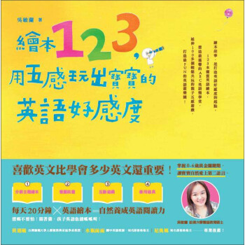 繪本123， 用五感玩出寶寶的英語好感度 [成人] pdf epub mobi 下载