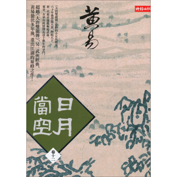 日月當空（卷12） pdf epub mobi 电子书 下载
