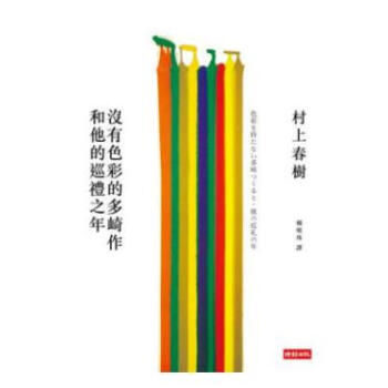 沒有色彩的多崎作和他的巡禮之年 pdf epub mobi 电子书 下载