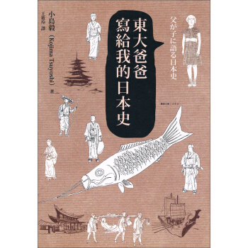 東大爸爸寫給我的日本史 pdf epub mobi 电子书 下载