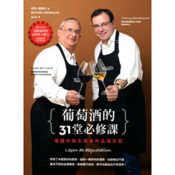 葡萄酒的31堂必修課 pdf epub mobi 电子书 下载