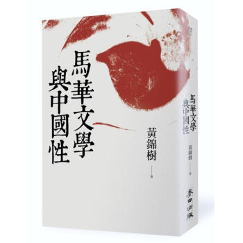 馬華文學與中國性 pdf epub mobi 电子书 下载