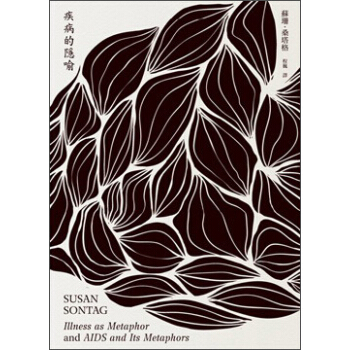 疾病的隱喻 [Illness as Metaphor and AIDS and Its Metaphors] pdf epub mobi 下载