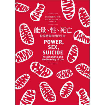 能量、性、死亡：粒線體與我們的生命 pdf epub mobi 電子書 下載