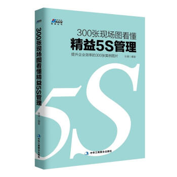 300张现场图看懂精益5S管理(提升企业效率的300张案例图片）现场管理 pdf epub mobi 电子书 下载