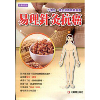 易理針灸抗癌 pdf epub mobi 電子書 下載