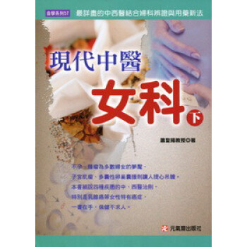 現代中醫女科(下)
