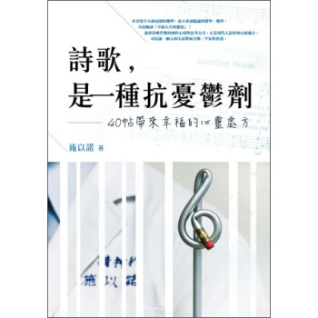 詩歌，是一種抗憂鬱劑：40帖帶來幸福的心靈處方 pdf epub mobi 电子书 下载