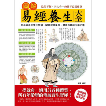 圖解易經養生大全 pdf epub mobi 電子書 下載