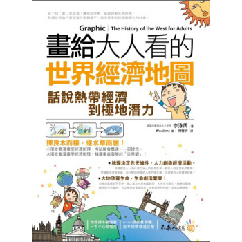 畫給大人看的世界經濟地圖:話說熱帶經濟到極地潛力