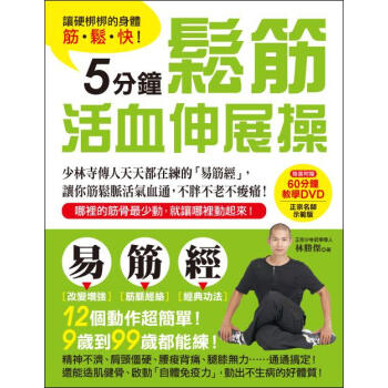 讓硬梆梆的身體筋·鬆·快！5分鐘鬆筋活血伸展操：少林寺傳人天天都在練的“易筋經” pdf epub mobi 電子書 下載