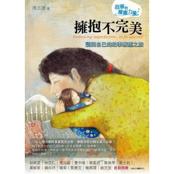 擁抱不完美:認回自己的故事療愈之旅