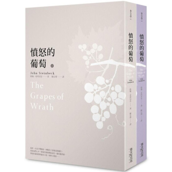 憤怒的葡萄（套裝共2冊） [The Grapes of Wrath] pdf epub mobi 电子书 下载