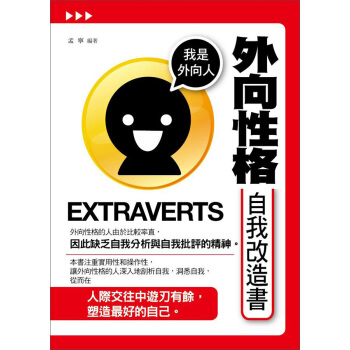 外向性格自我改造書 pdf epub mobi 电子书 下载