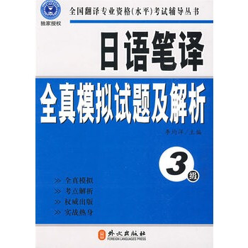 16年3月印刷catti全国翻译专业资格（水平）考试 日语笔译全真模拟试题及解析3级 pdf epub mobi 电子书 下载
