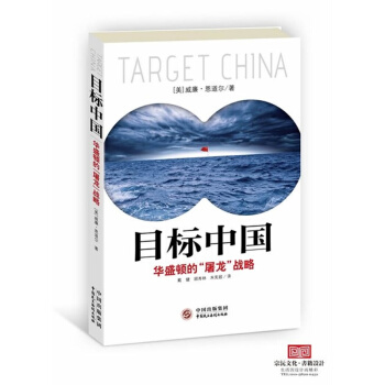 目標中國-華盛頓的屠龍戰略
