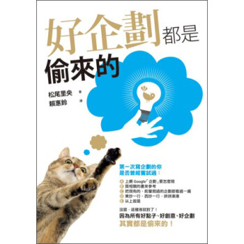 好企劃都是偷來的 pdf epub mobi 电子书 下载