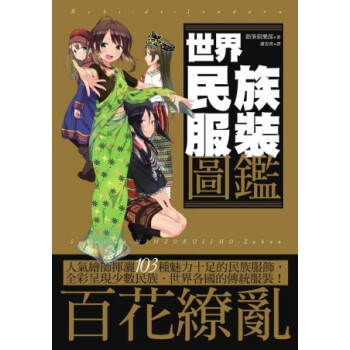 世界民族服裝圖鑒 pdf epub mobi 电子书 下载