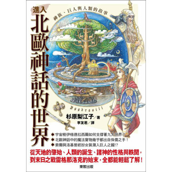 進入北歐神話的世界：神族、巨人與人類的故事 pdf epub mobi 下载