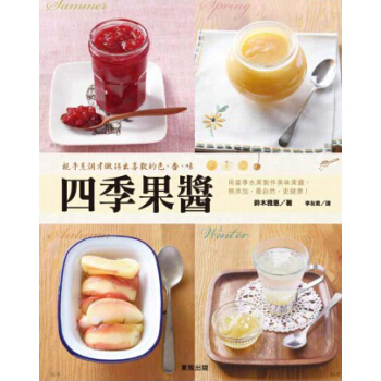 四季果醬