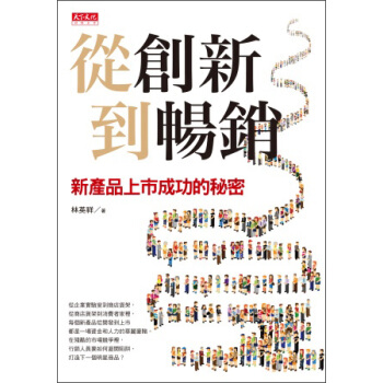 從創新到暢銷 pdf epub mobi 电子书 下载