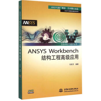 ANSYS Workbench结构工程不错应用 pdf epub mobi 电子书 下载
