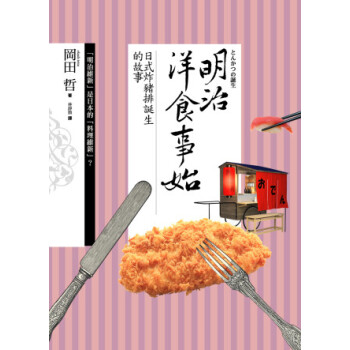 明治洋食事始：日式炸豬排誕生的故事 pdf epub mobi 电子书 下载